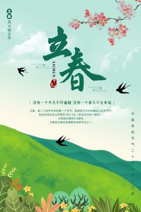 立春