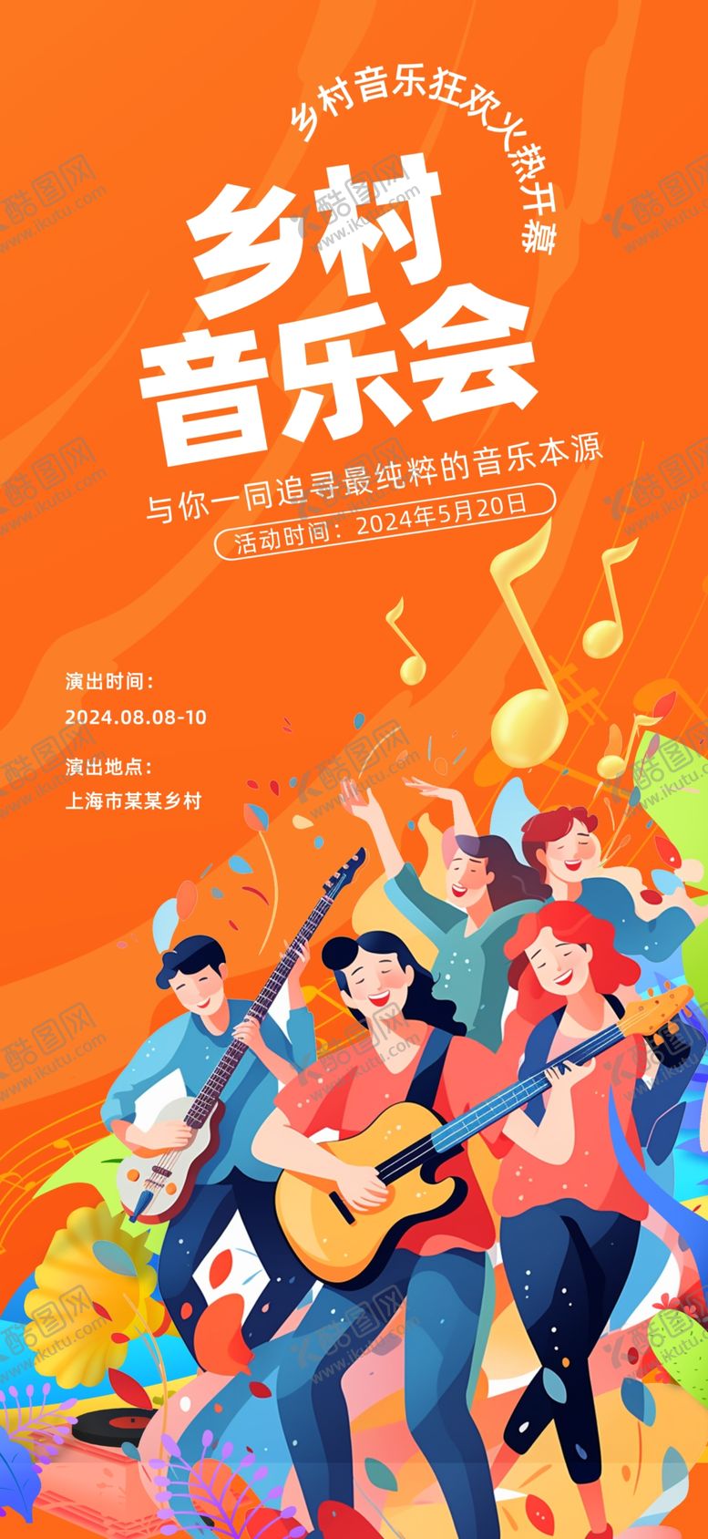 编号：36454512060756197389【酷图网】源文件下载-乡村音乐会