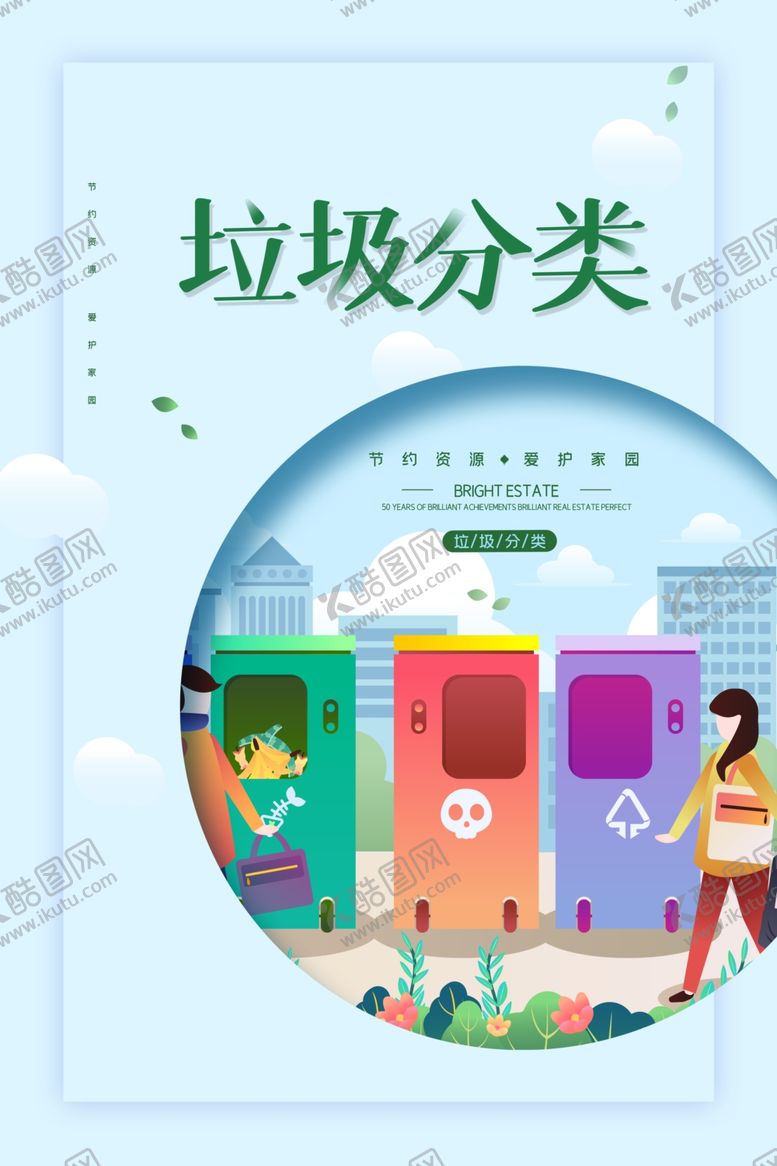 编号：42614807072046372164【酷图网】源文件下载-垃圾分类