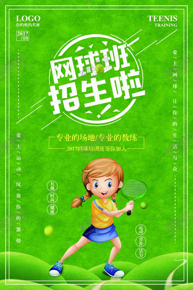 编号：38056710100031574168【酷图网】源文件下载-网球海报