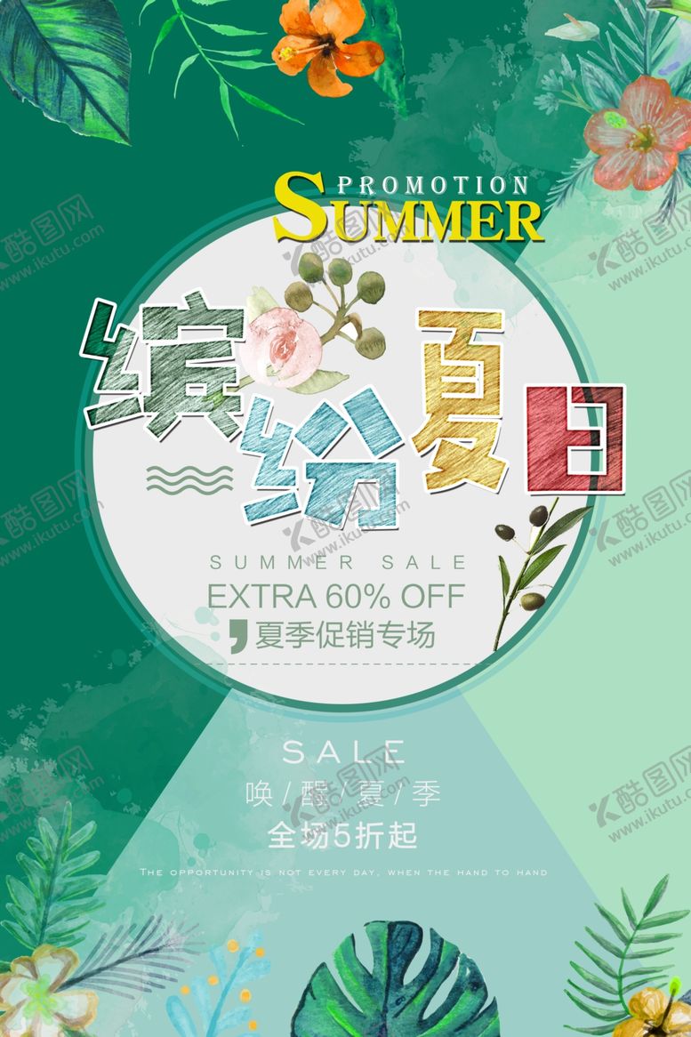 编号：98355610221410333447【酷图网】源文件下载-缤纷夏日
