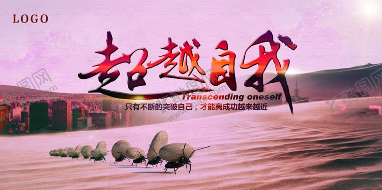编号：49802804032136465733【酷图网】源文件下载-超越自我海报