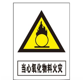 当心氧化物料火灾