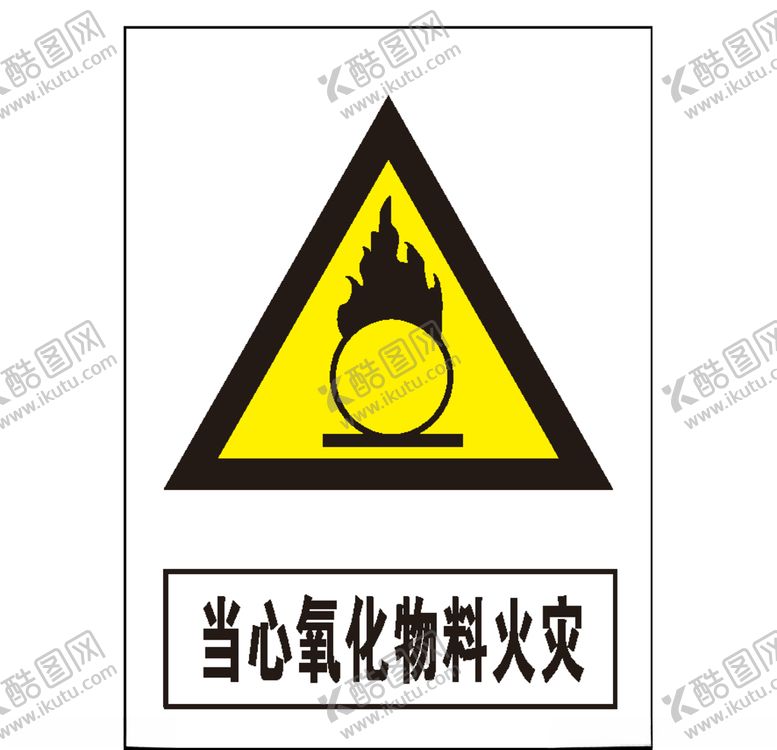 编号：87124307012116486427【酷图网】源文件下载-当心氧化物料火灾
