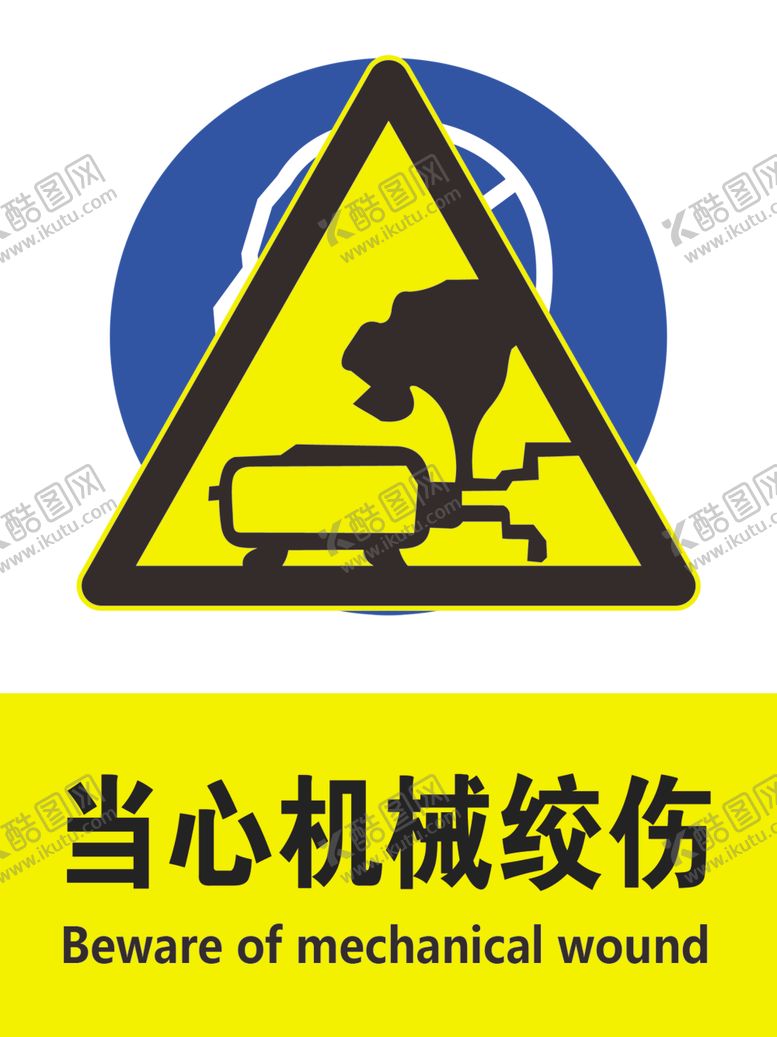 编号：28972409192315193093【酷图网】源文件下载-当心机械绞伤