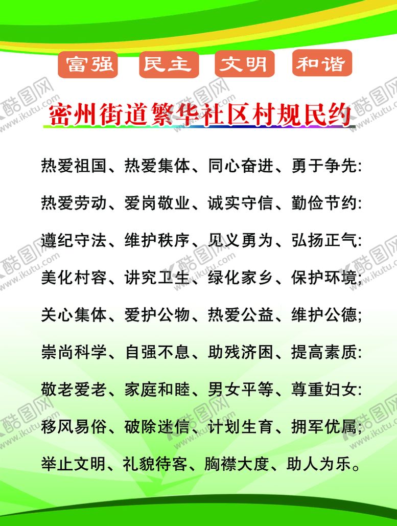 编号：54736209262313245160【酷图网】源文件下载-村规民约