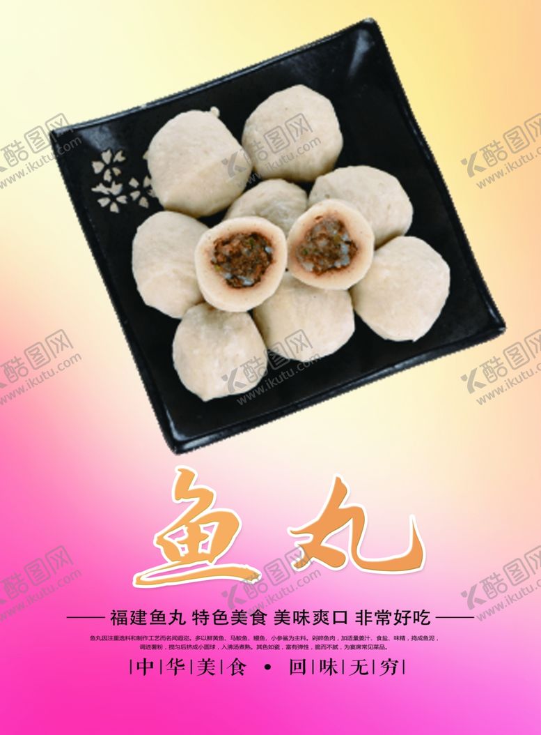 编号：98854512251237021023【酷图网】源文件下载-鱼丸 