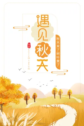 遇见秋天小清新秋季旅游展板