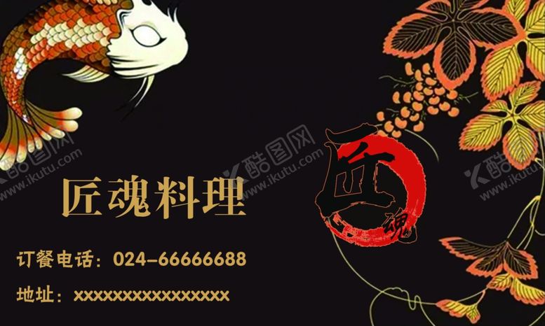 编号：37223407051507437416【酷图网】源文件下载-名片日料宣传