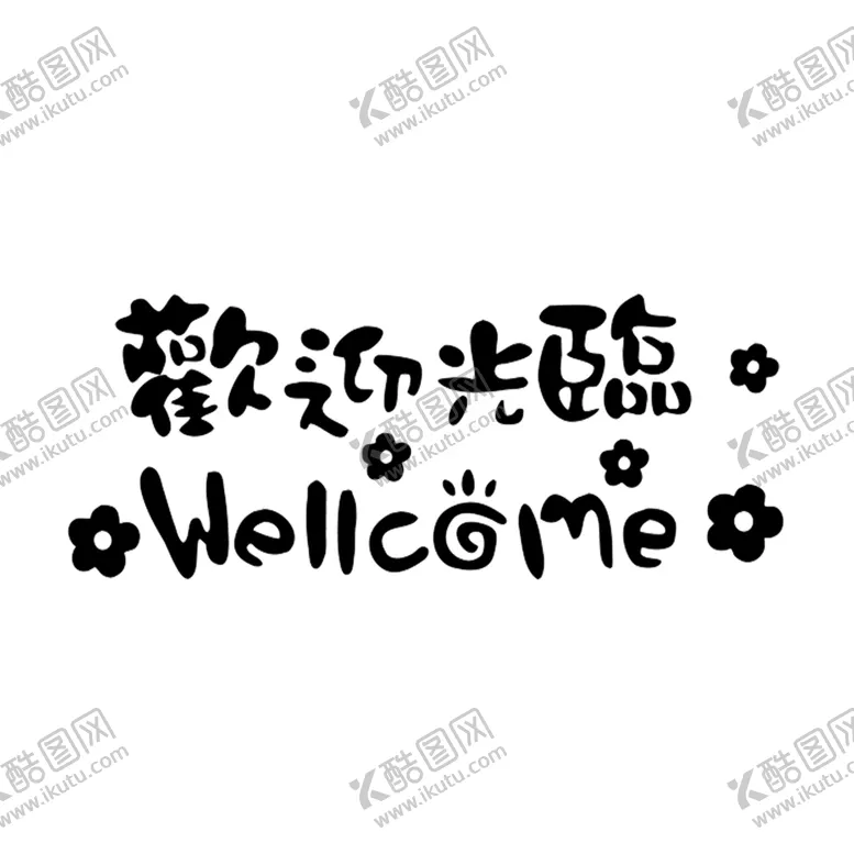 编号：45218503230900167250【酷图网】源文件下载-欢迎光临