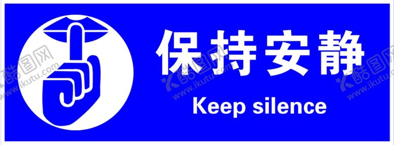编号：72125006231427082698【酷图网】源文件下载-保持安静
