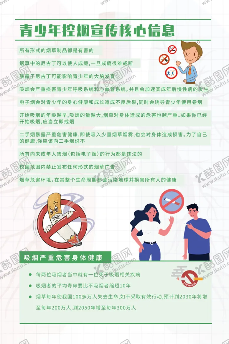 编号：97282902062215544483【酷图网】源文件下载-青少年控烟科普知识
