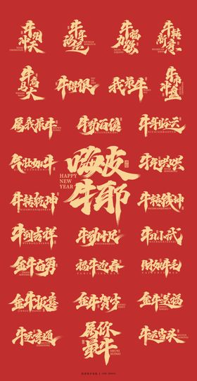AI矢量2021年牛年吉祥字体
