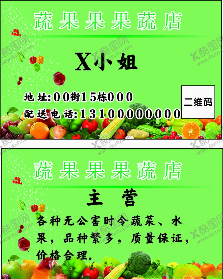 编号：41422506270718294810【酷图网】源文件下载-蔬果店名片