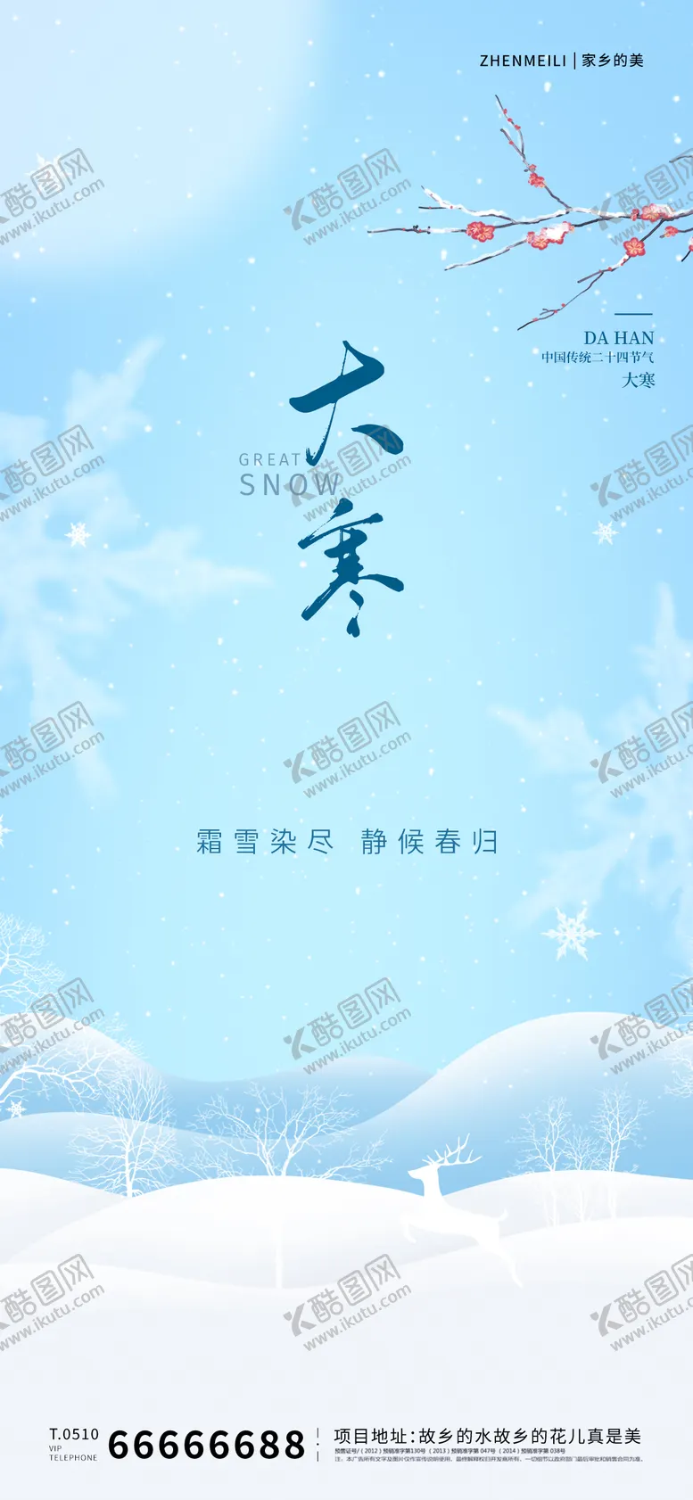 编号：95445801132205048187【酷图网】源文件下载-二十四节气大寒海报
