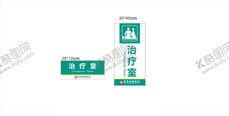 编号：97051804111550094601【酷图网】源文件下载-治疗室门牌医院门牌