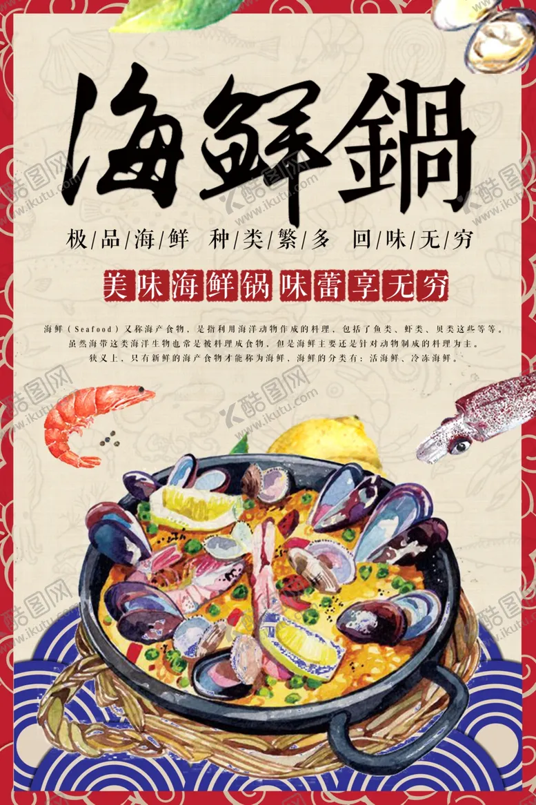 编号：13782909151649265426【酷图网】源文件下载-海鲜锅