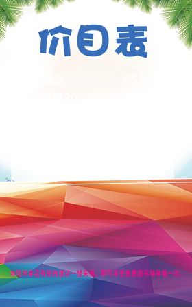 价目表