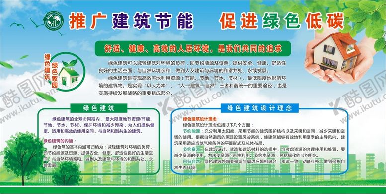 编号：21914901261906222095【酷图网】源文件下载-建筑节能 低碳绿色