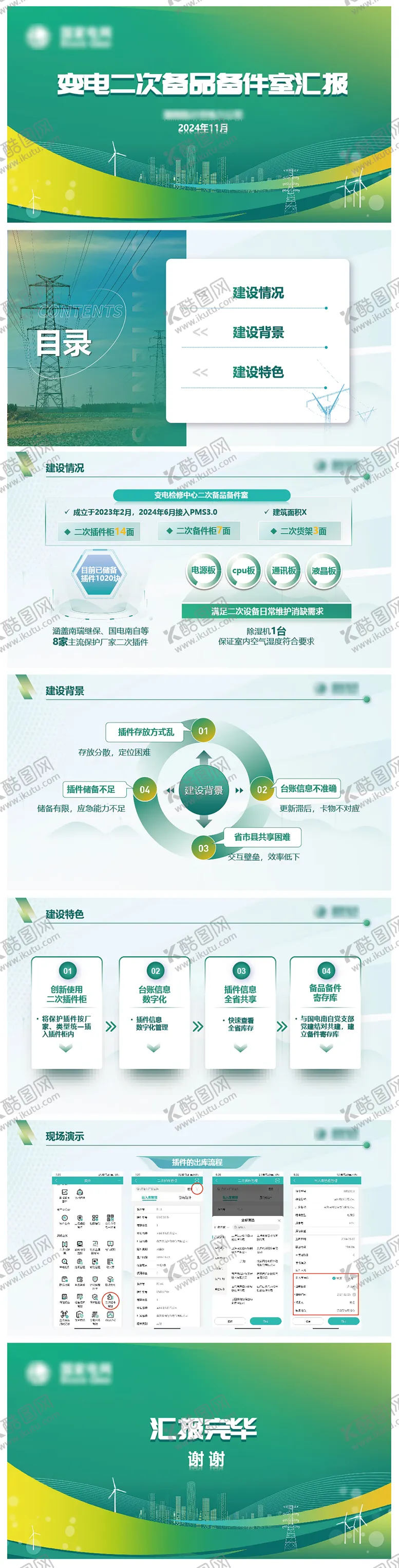 编号：19299904301432333348【酷图网】源文件下载-电网绿色PPT设计