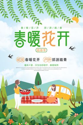 春季旅游世界行公司暖花开