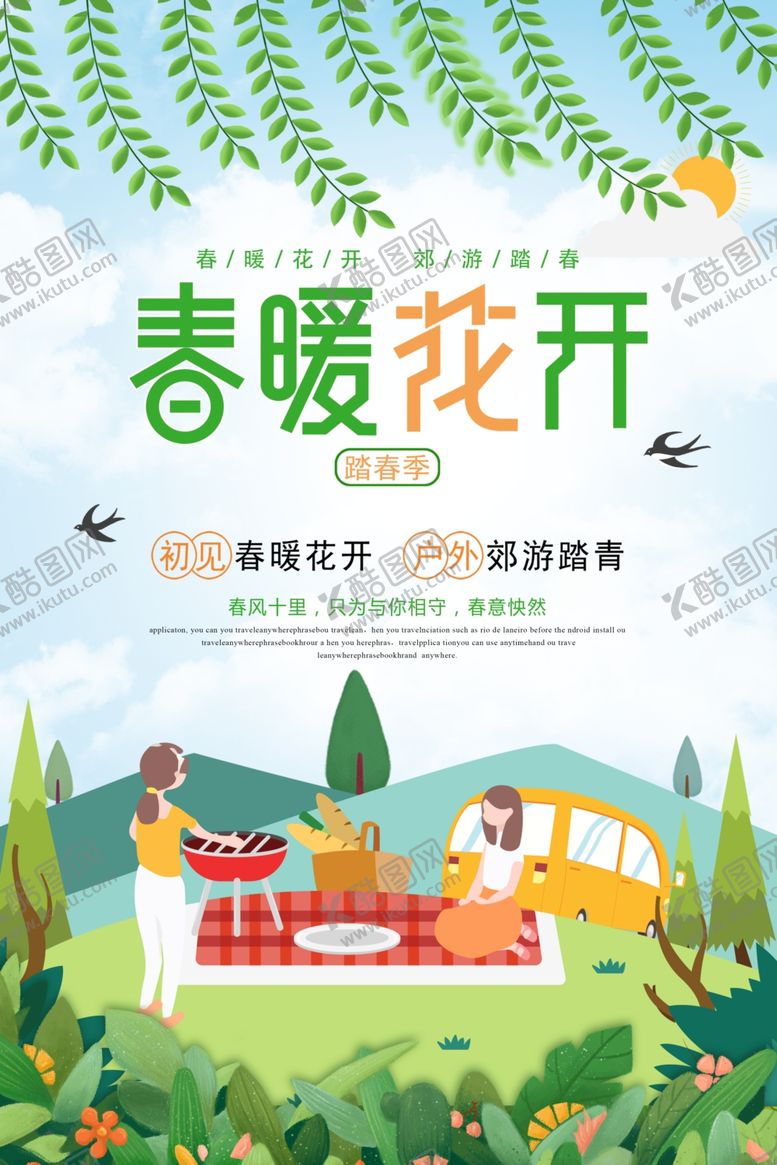 编号：25555407091836214466【酷图网】源文件下载-春季旅游