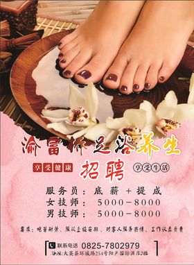 足浴店招聘海报