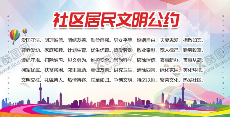 编号：84108804302001178770【酷图网】源文件下载-居民公约