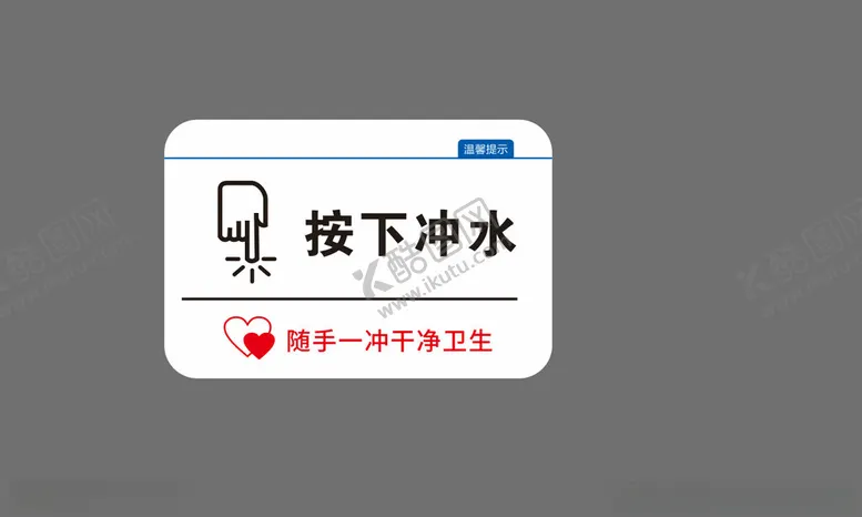 编号：43309902160105593262【酷图网】源文件下载-按下冲水