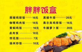 盒饭菜单
