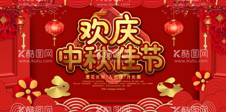 编号：65678211271847545228【酷图网】源文件下载-中秋展板广告