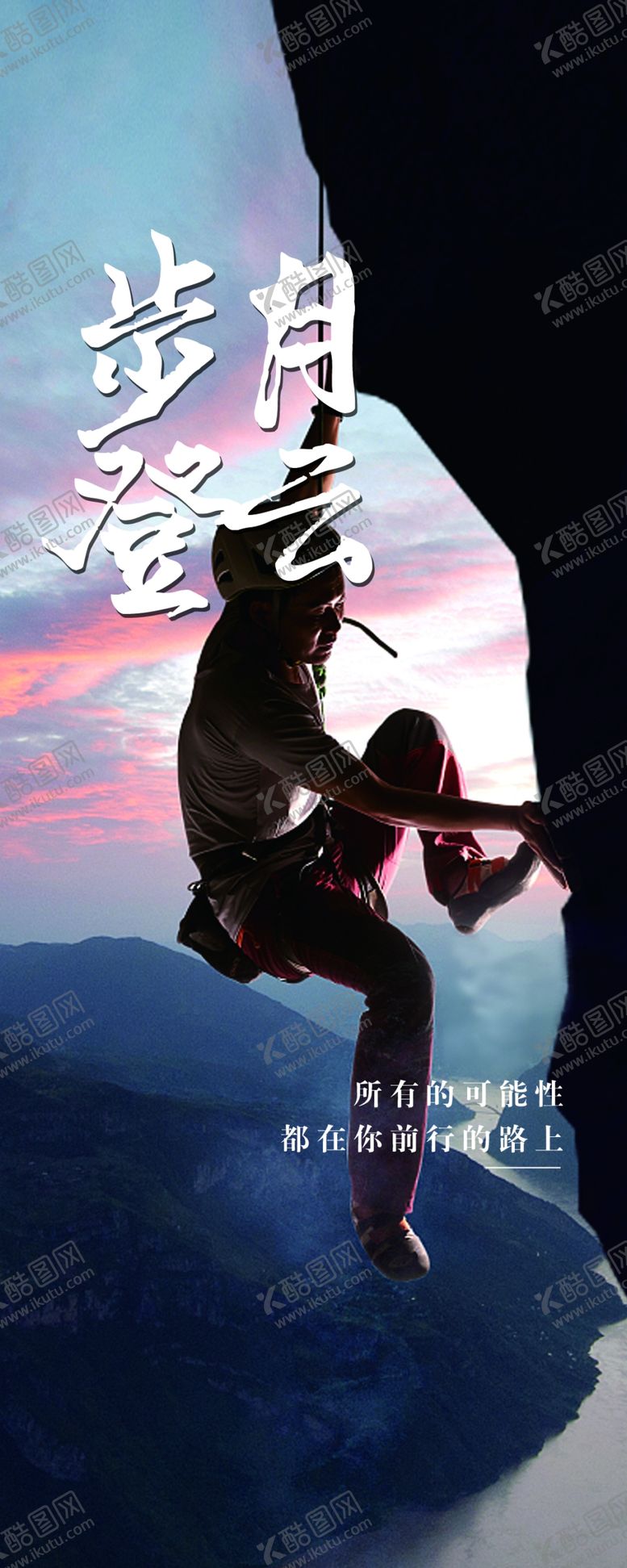 编号：13636502221418366363【酷图网】源文件下载-励志海报