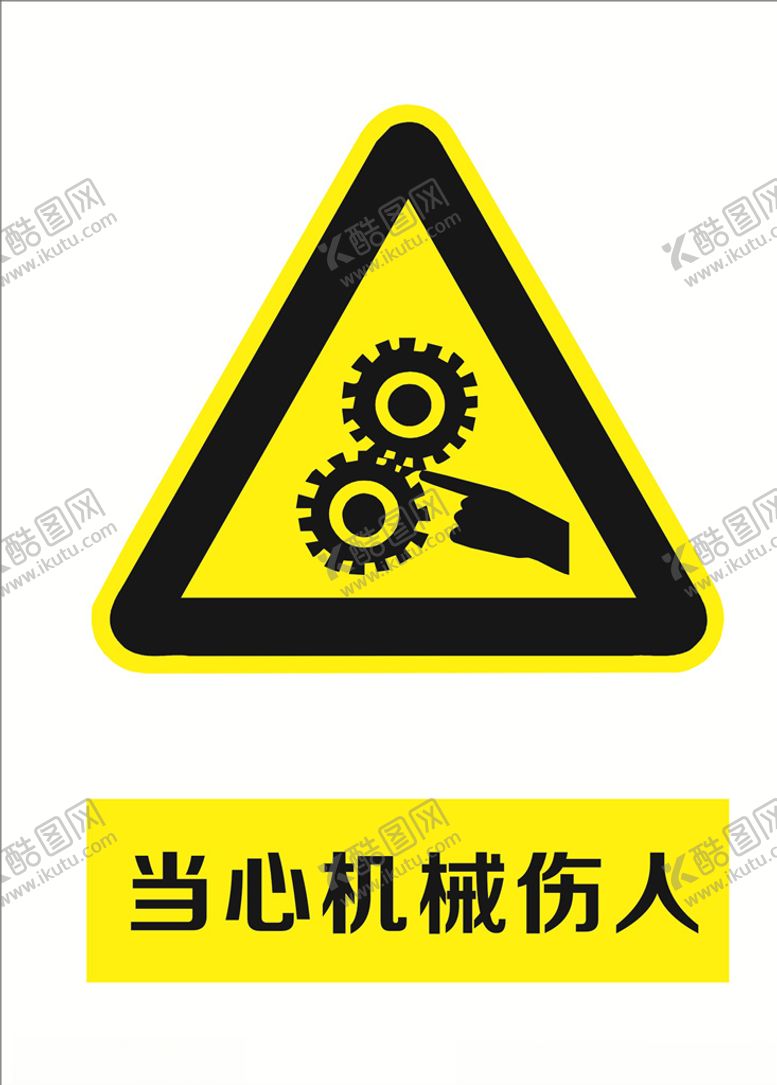 编号：93232406281021125568【酷图网】源文件下载-当心机械伤人