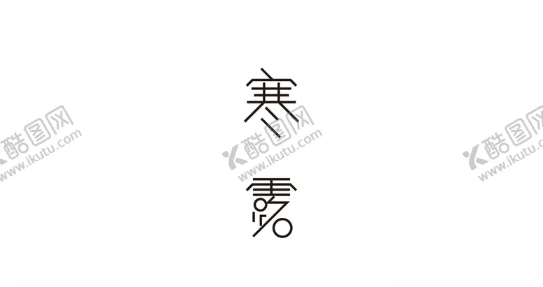 编号：26913204281359443270【酷图网】源文件下载-寒露字体设计