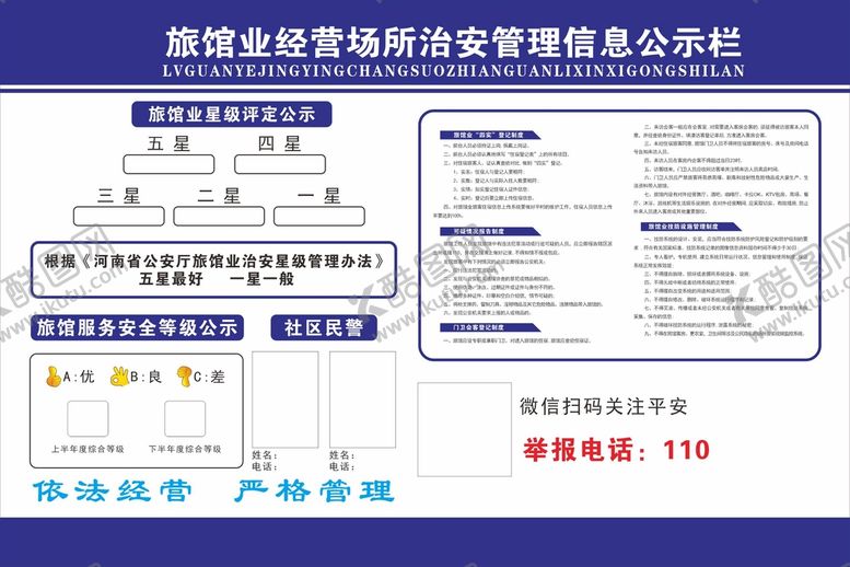 编号：43371712111707114506【酷图网】源文件下载-旅馆业经营场所治安管理信息公示