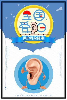 全国爱耳日