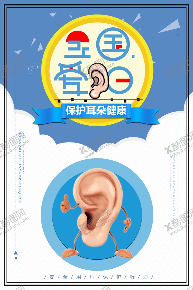 编号：26832106240246373924【酷图网】源文件下载-全国爱耳日