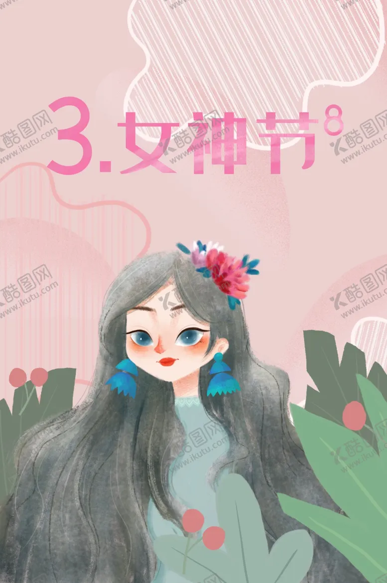 编号：30964812021028363131【酷图网】源文件下载-女神节宣传