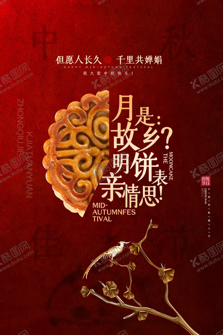 编号：58343006160015114761【酷图网】源文件下载-中秋节日活动宣传海报素材