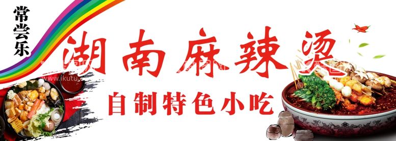 编号：16121811250918522357【酷图网】源文件下载-湖南麻辣烫