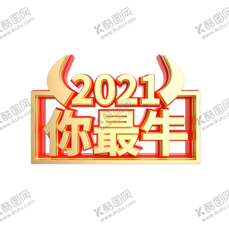 编号：99849210311200424864【酷图网】源文件下载-2021年你最牛字体效果