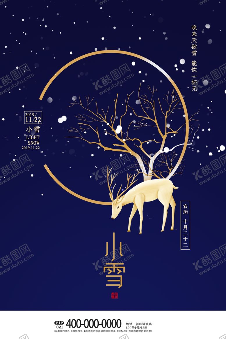 编号：25042004190047516810【酷图网】源文件下载-24二十四节气小雪海报背景下雪