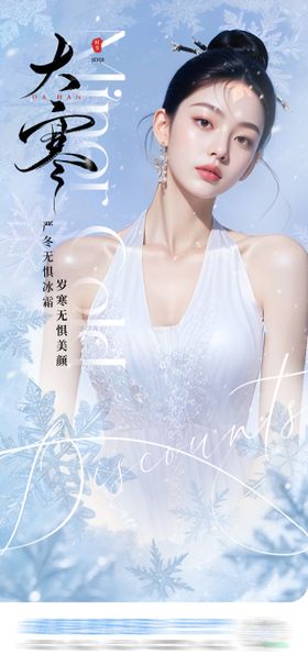 中国二十四节气大寒创意海报