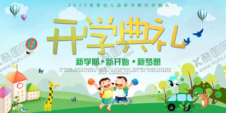 编号：34249406142341433486【酷图网】源文件下载-开学典礼