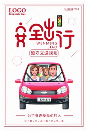 安全出行文明驾驶文明交通文明旅游