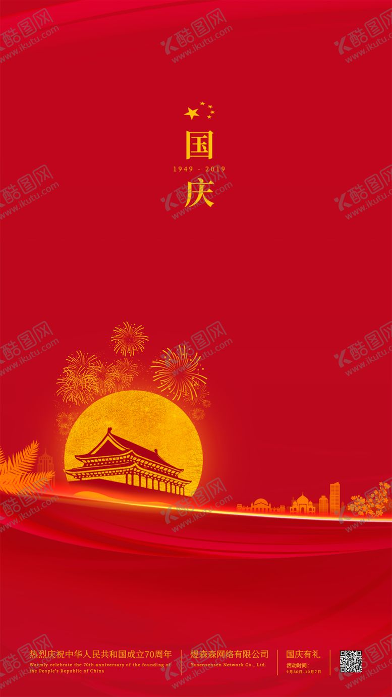 编号：25996209161452024556【酷图网】源文件下载-简约喜庆烟花国庆节移动端海报