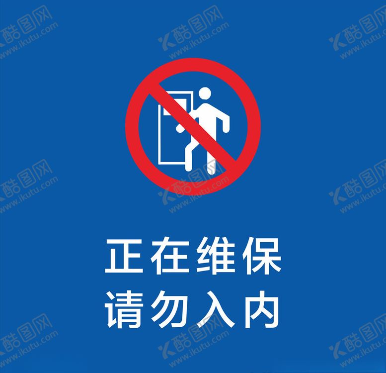编号：55488109231852156484【酷图网】源文件下载-正在维保请勿入内提示牌