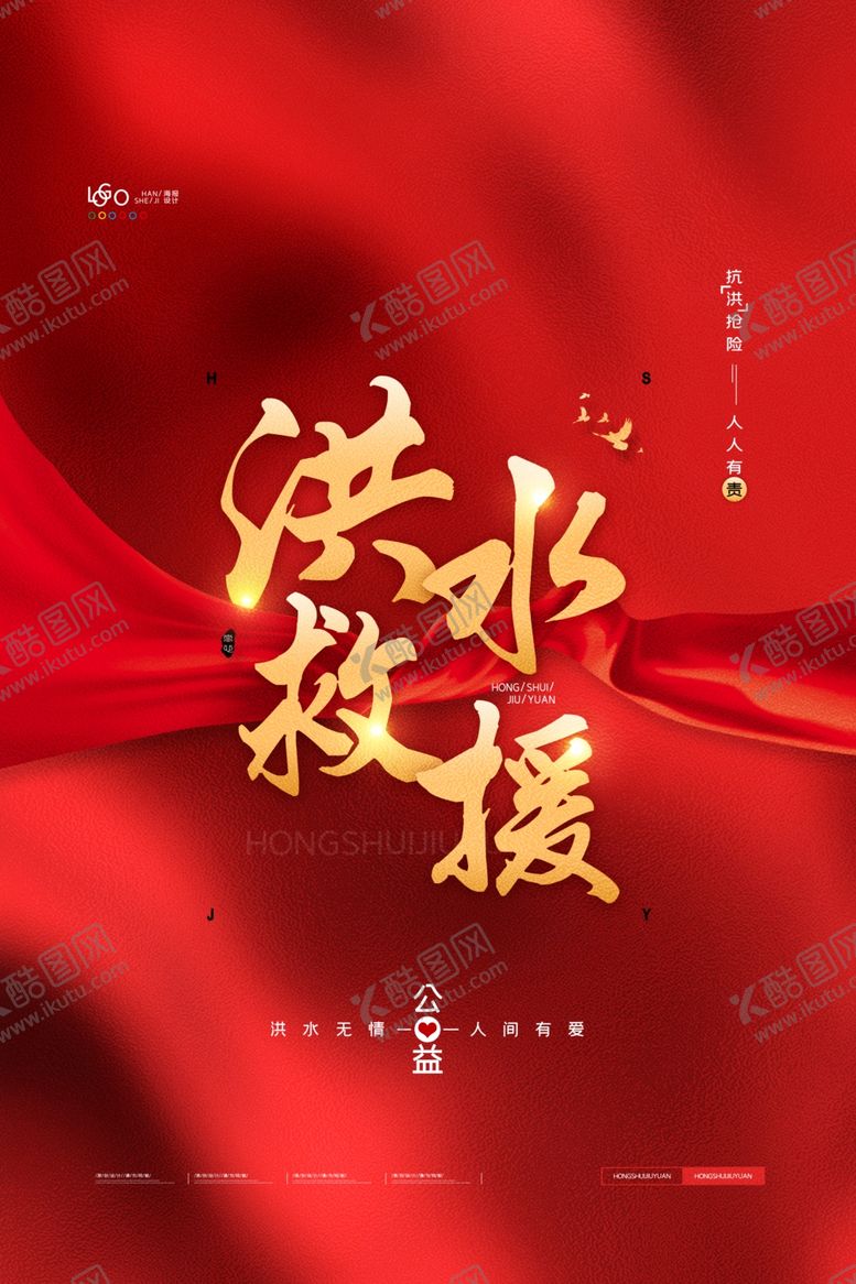 编号：56748709130657397503【酷图网】源文件下载-洪水救援海报