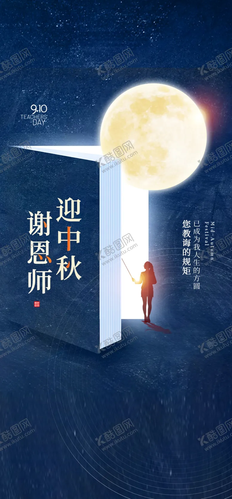 编号：88017602211012435408【酷图网】源文件下载-教师节海报