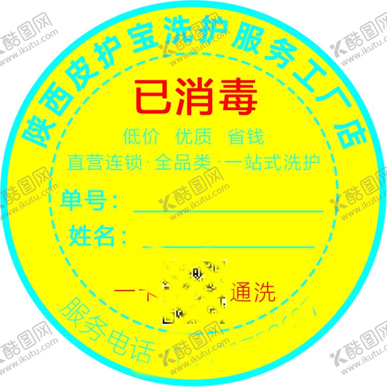 编号：90337804071642598802【酷图网】源文件下载-干洗店标签